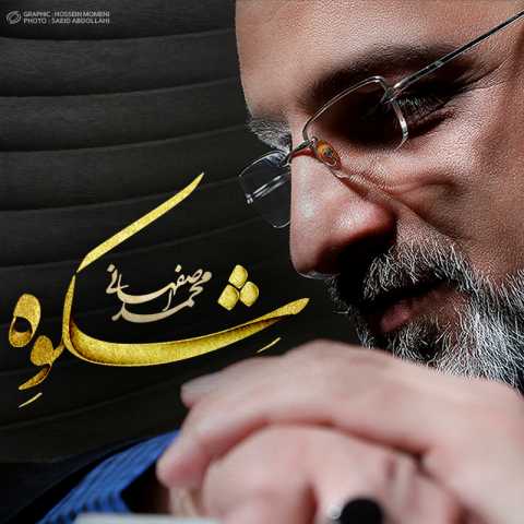 دانلود آهنگ محمد اصفهانی دیدار